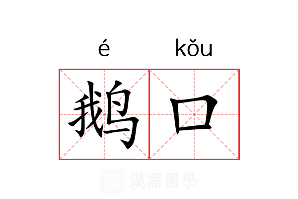 鹅口
