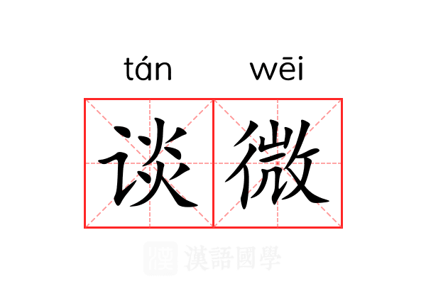 谈微 谈微
