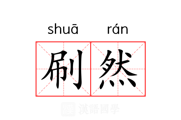 刷然 刷然