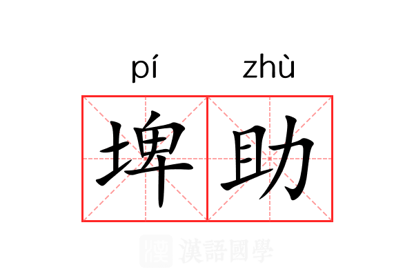 埤助