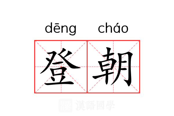 登朝