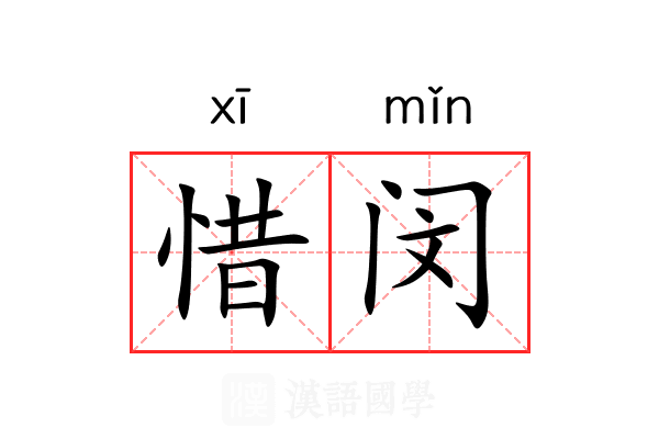 惜闵