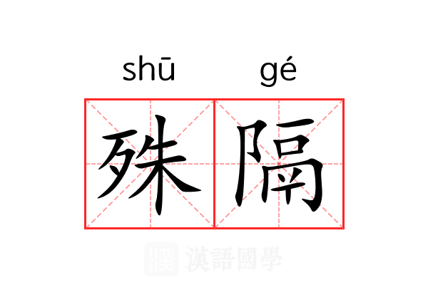 殊隔
