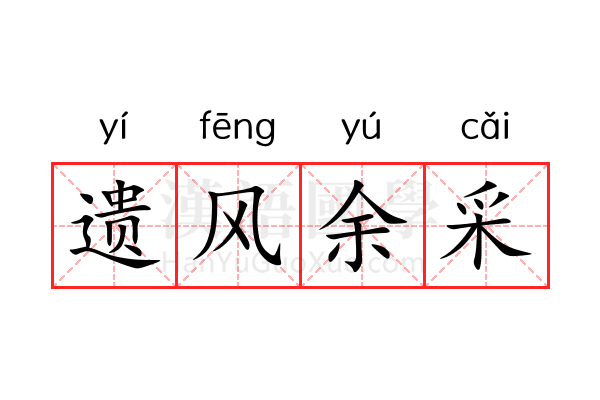遗风余采 遗风余采