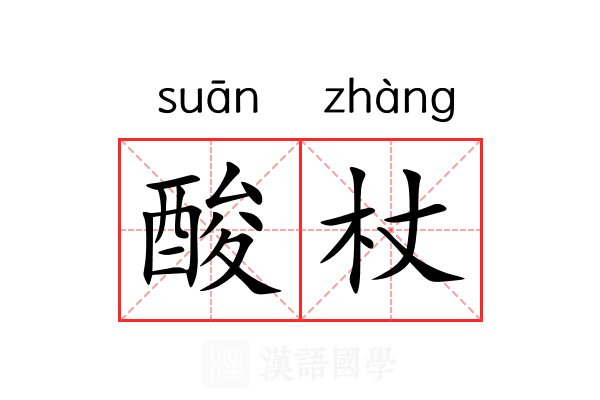 酸杖 酸杖