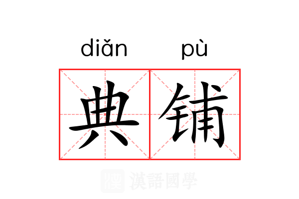 典铺 典铺