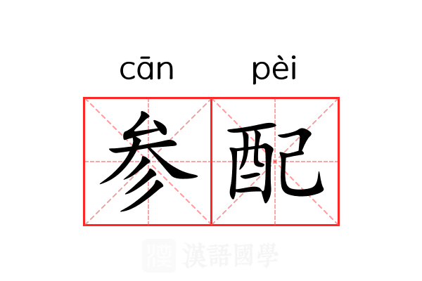 参配 参配