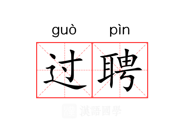 过聘 过聘