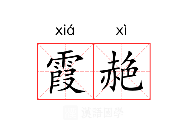 霞赩