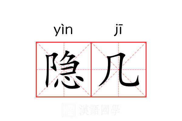 隐几 隐几