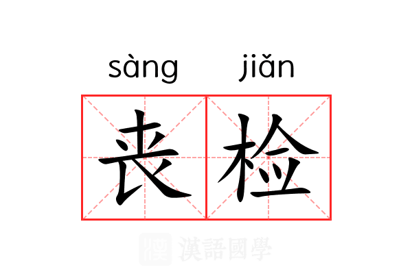 丧检 丧检