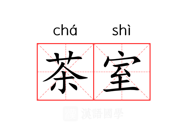茶室