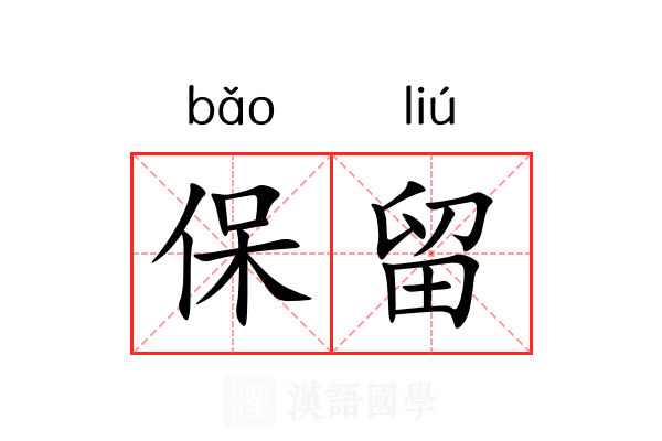 保留