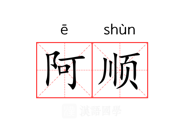 阿顺 阿顺