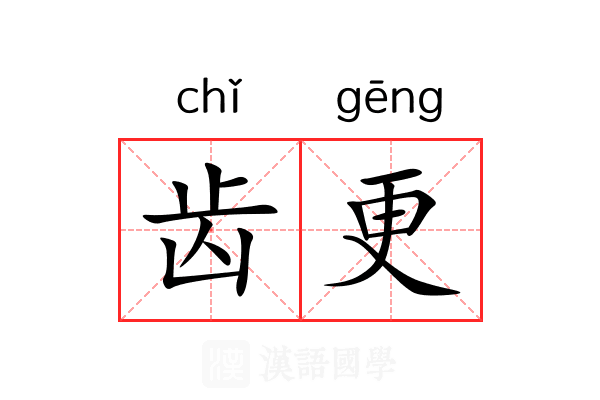 齿更