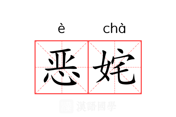 恶姹