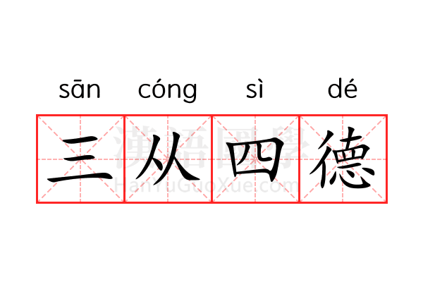 三从四德 三从四德