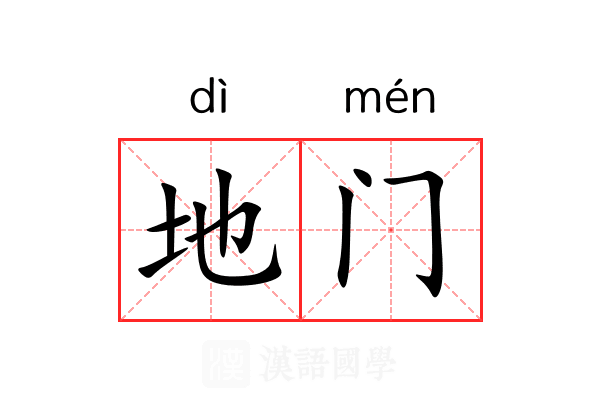 地门 地门