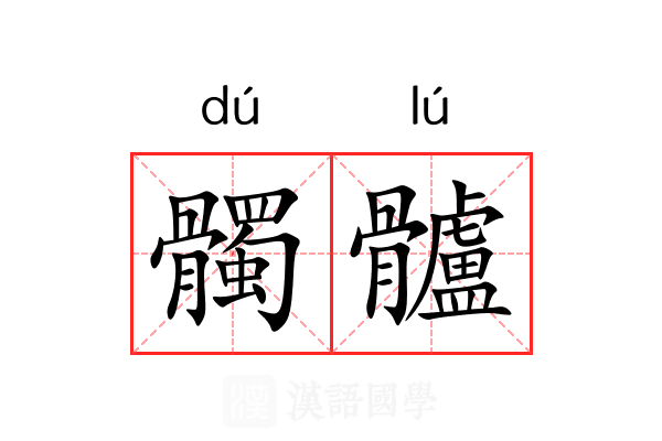 髑髗