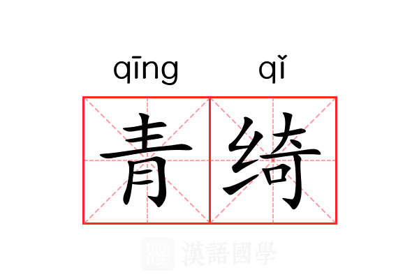 青绮 青绮