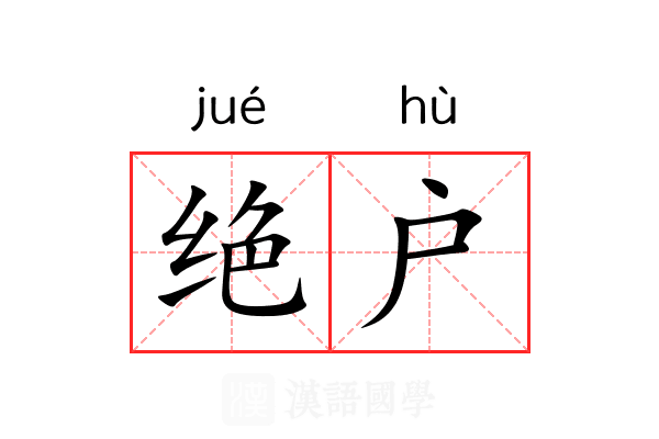 绝户