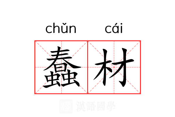 蠢材