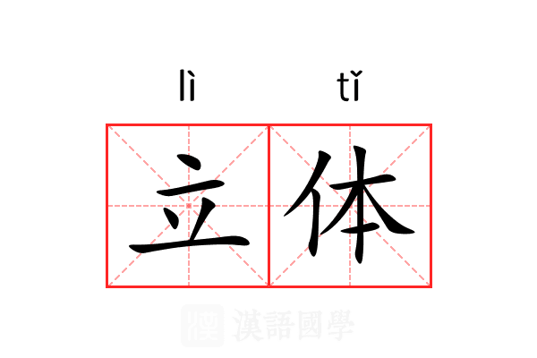立体 立体