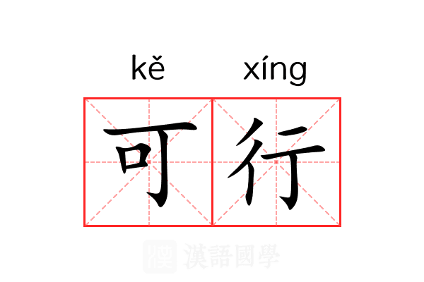 可行