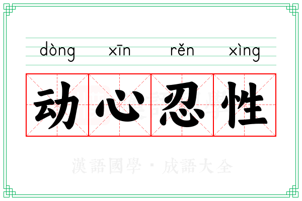 动心忍性 动心忍性