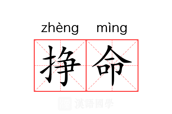 挣命
