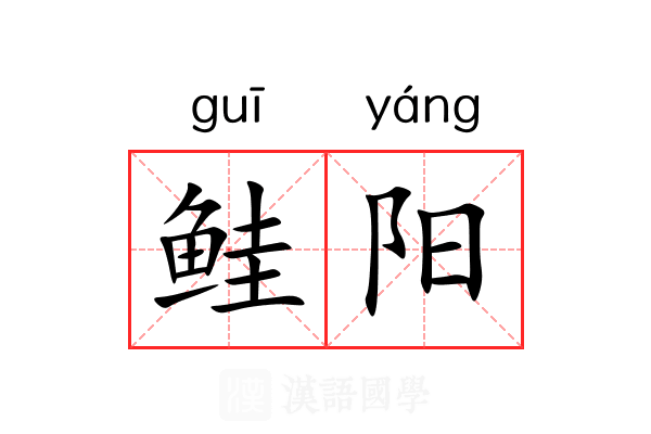 鲑阳 鲑阳