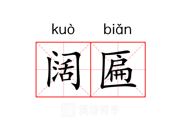 阔匾
