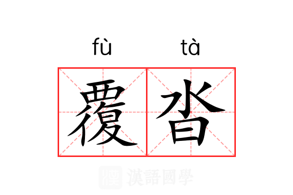 覆沓 覆沓