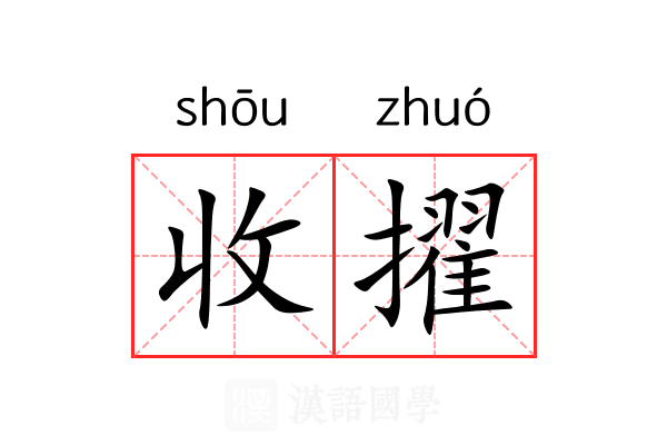 收擢 收擢