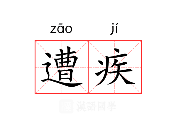遭疾