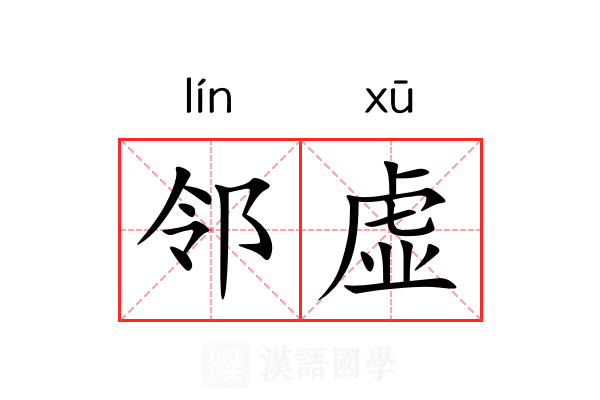 邻虚