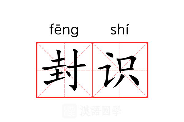 封识 封识