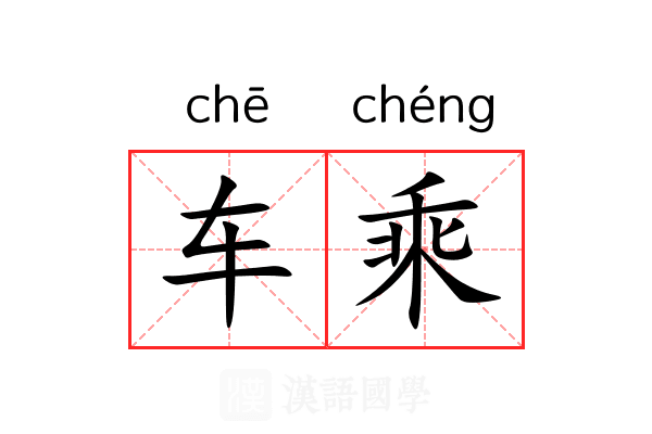 车乘 车乘