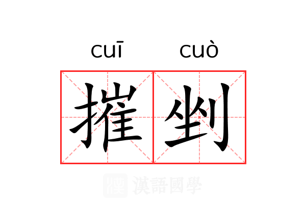 摧剉