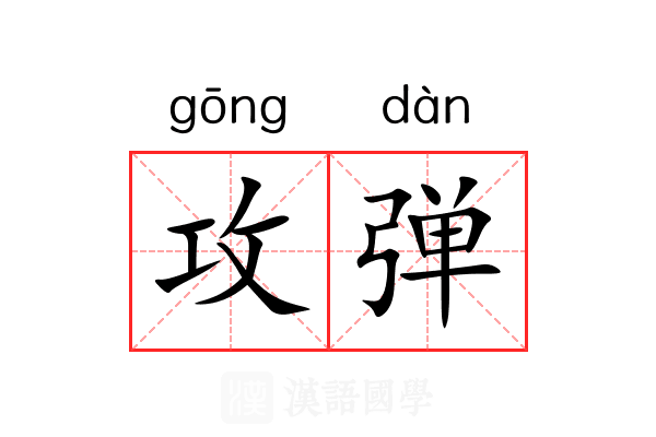 攻弹 攻弹
