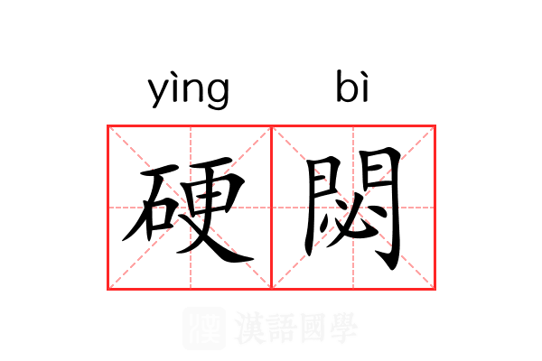 硬閟
