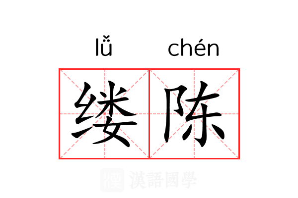 缕陈