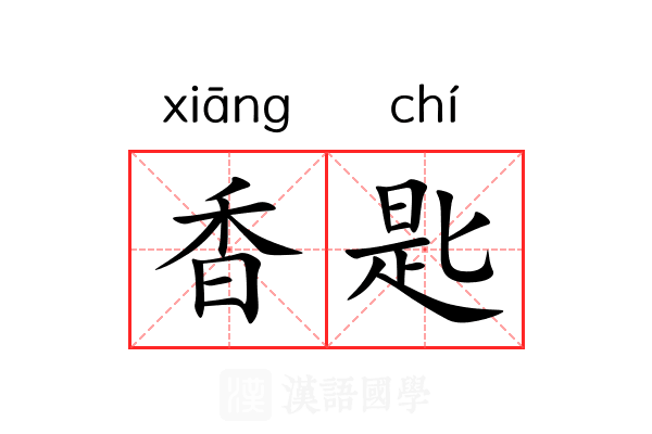 香匙