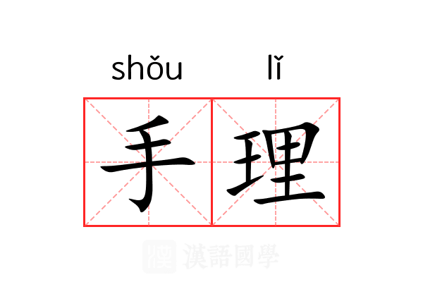 手理 手理