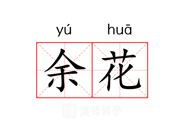 余花 余花