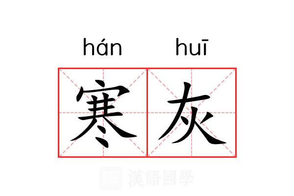 寒灰 寒灰