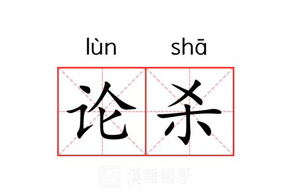 论杀 论杀