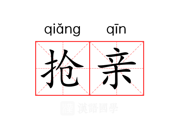 抢亲 抢亲