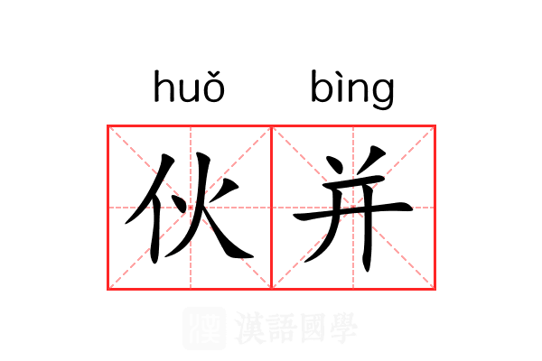 伙并