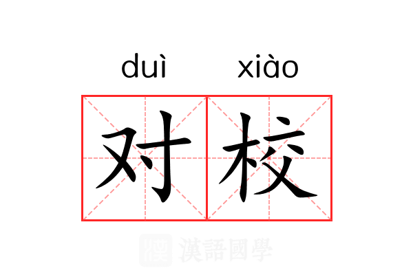 对校 对校